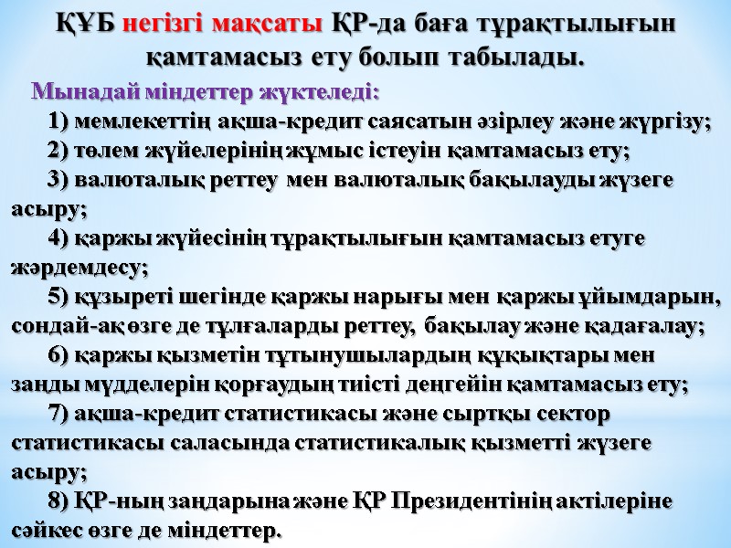 ҚҰБ негiзгi мақсаты ҚР-да баға тұрақтылығын қамтамасыз ету болып табылады.    